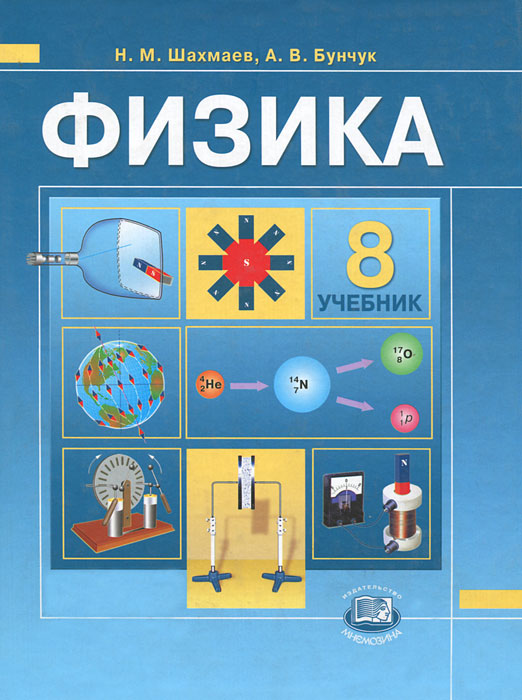 Н. М. Шахмаев, А. В. Бунчук - «Физика. 8 класс»