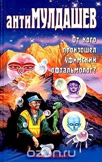 Петр Образцов - «антиМулдашев. От кого произошел уфинский офтальмолог?»