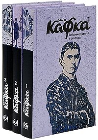 Франц Кафка: Собрание сочинений в 3 томах (комплект)