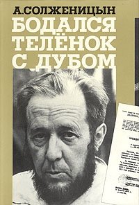 Александр Солженицын - «Бодался теленок с дубом»