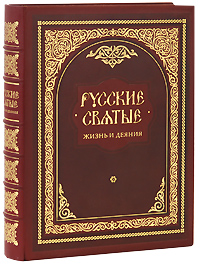 В. В. Перцов - «Русские святые. Жизнь и деяния (эксклюзивное подарочное издание)»