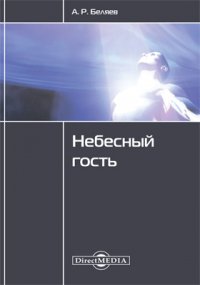 Александр Беляев - «Небесный гость»