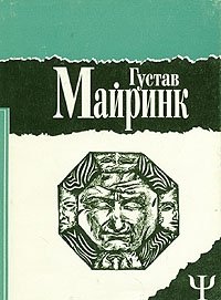 Густав Майринк - «Густав Майринк. Избранное. В двух томах. Том 1»