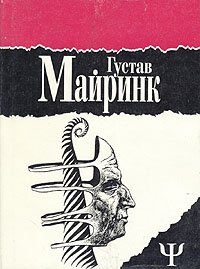 Густав Майринк - «Густав Майринк. Избранное. В двух томах. Том 2»