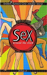 Андрей Кучаев - «Sex Around the Clock: Секс вокруг часов»