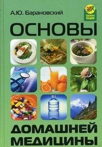 А. Ю. Барановский - «Основы домашней медицины»