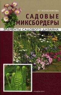 Е. Г. Колесникова - «Садовые миксбордеры. Элементы садового дизайна»