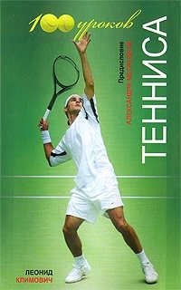 Леонид Климович - «100 уроков тенниса»