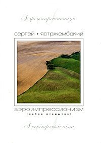 Сергей Ястржембский - «Аэроимпрессионизм (набор из 32 открыток)»