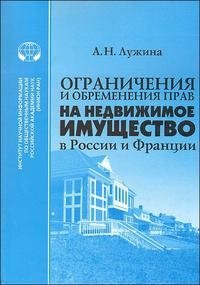 А. Н. Лужина - «Ограничения и обременения прав на недвижимое имущество в России и Франции»