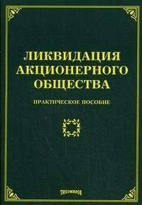 М. Ю. Тихомиров - «Ликвидация акционерного общества»