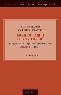 Н. И. Пикуров - «Комментарий к судебной практике квалификации преступлений. На примере норм с бланкетными диспозициями»
