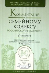 Под редакцией А. М. Нечаевой - «Комментарий к Семейному кодексу Российской Федерации»