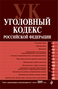  - «Уголовный кодекс Российской Федерации. Текст с изм. и доп. на 1 июня 2009 г»