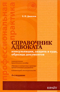 Е. П. Данилов - «Справочник адвоката консультации, защита в суде, образцы документов»