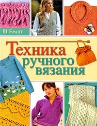 Ш. Брант - «Техника ручного вязания»
