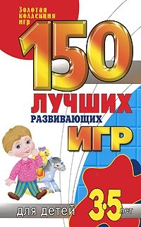 Н. В. Зимина - «150 лучших развивающих игр для детей 3-5 лет»