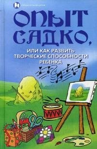 Н. С. Попова, И. А. Тукаева - «Опыт Садко, или Как развить творческие способности ребенка»