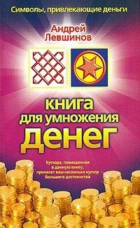 Андрей Левшинов - «Книга для умножения денег»