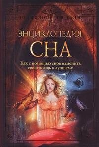 Л. Г. Шереминская - «Энциклопедия сна. Как с помощью снов изменить свою жизнь к лучшему»