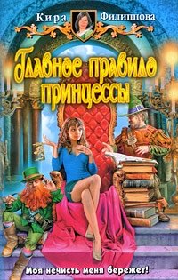 Кира Филиппова - «Главное правило принцессы»
