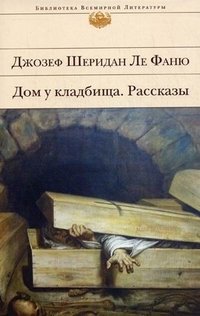 Джозеф Шеридан Ле Фаню - «Дом у кладбища»