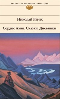 Николай Рерих - «Сердце Азии. Сказки. Дневники»
