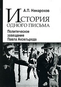 А. П. Ненароков - «История одного письма. Политическое завещание Павла Аксельрода»
