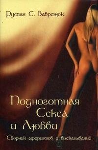 Руслан С. Вавренюк - «Подноготная секса и любви. Сборник афоризмов и высказываний»