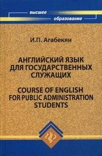 Английский язык для государственных служащих / Course of English for Public Administration Students