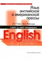 М. Ю. Полевая, Э. Ф. Телень - «Язык английской и американской прессы / Learn to Read Newspapers»