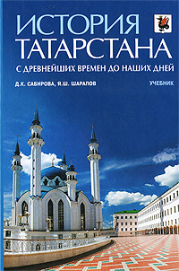 История Татарстана. С древнейших времен до наших дней