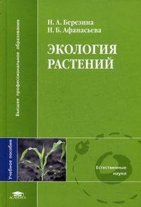 Н. А. Березина, Н. Б. Афанасьева - «Экология растений»