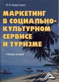 Ю. В. Безрутченко - «Маркетинг в социально-культурном сервисе и туризме»