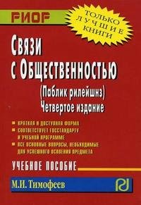 М. И. Тимофеев - «Связи с общественностью (паблик рилейшнз)»