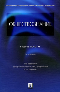 Под редакцией М. Н. Марченко - «Обществознание»