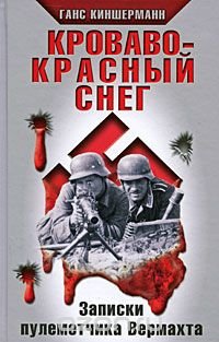 Ганс Киншерманн - «Кроваво-красный снег. Записки пулеметчика Вермахта»