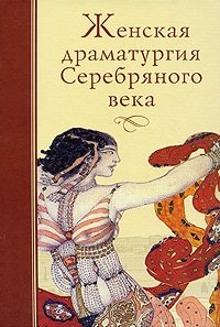  - «Женская драматургия Серебряного века»