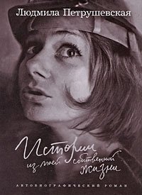 Людмила Петрушевская - «Истории из моей собственной жизни»