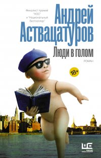 Андрей Аствацатуров - «Люди в голом»