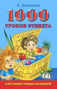 В. Г. Дмитриева - «1000 уроков этикета для самых умных малышей»