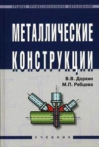 В. В. Доркин, М. П. Рябцева - «Металлические конструкции»