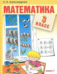 Э. И. Александрова - «Математика. 3 класс. В 2 книгах. Книга 1»