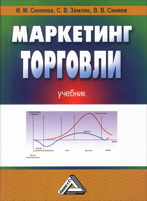 И. М. Синяева, С. В. Земляк, В. В. Синяев - «Маркетинг торговли»