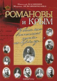 Марина Земляниченко, Николай Калинин - «Романовы и Крым. 