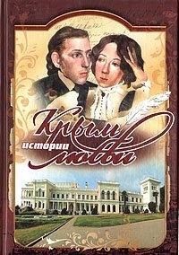 Крым. Истории любви