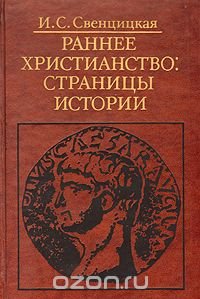 И. С. Свенцицкая - «Раннее Христианство: Страницы Истории»