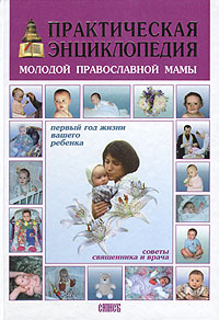  - «Практическая энциклопедия молодой православной мамы»