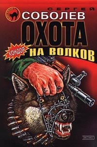 Сергей Соболев - «Охота на волков»