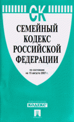  - «Семейный кодекс Российской Федерации по состоянию на 01.07.07. (на 15.08.07)»